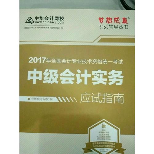 2017 中級會計實務應試指南