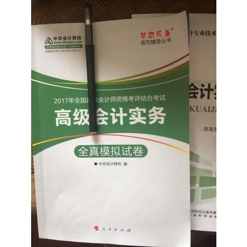 2017 高級會計實務全真模擬試卷