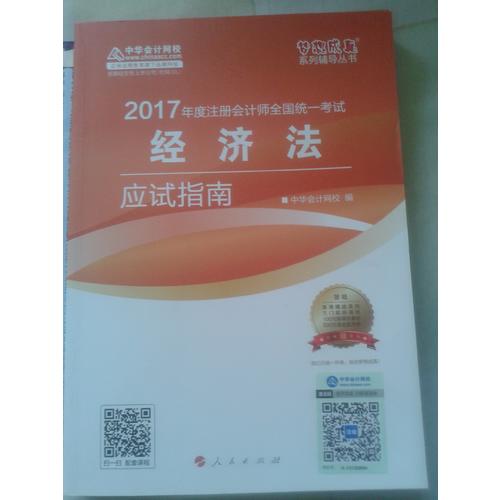 2017注會教材 中華會計網校 經濟法應試指南
