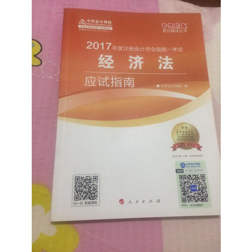 2017注會教材 中華會計網校 經濟法應試指南