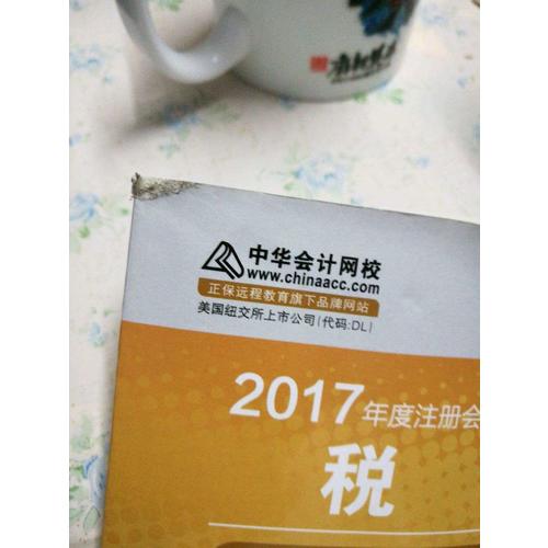 2017注會教材 中華會計網校 稅法掌中寶