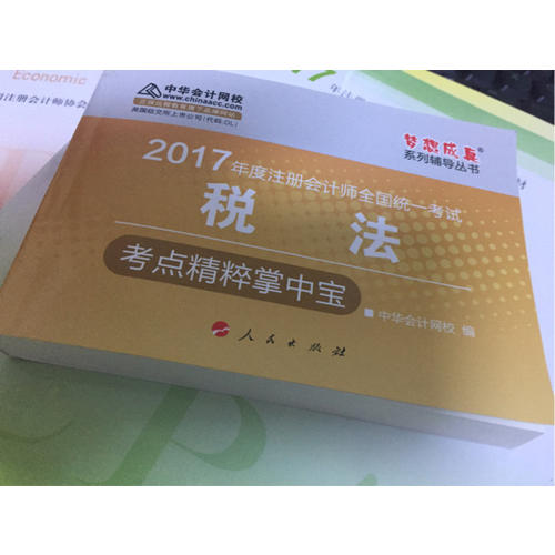 2017注會教材 中華會計網校 稅法掌中寶