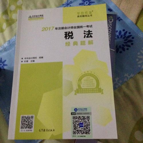 2017考試教材中華會計網校 稅法經典題解 夢想成真系列輔導