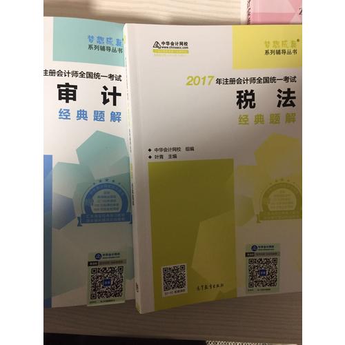 2017考試教材中華會計網校 稅法經典題解 夢想成真系列輔導