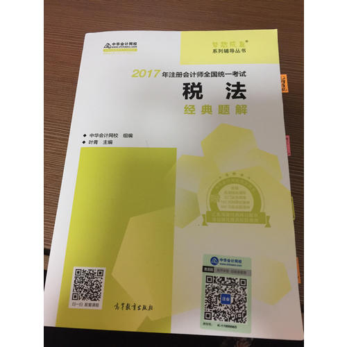 2017考試教材中華會計網校 稅法經典題解 夢想成真系列輔導