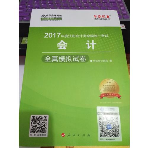 2017注會教材中華會計網校 會計全真模擬試卷