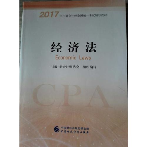 2017考試教材中華會計網校 經濟法經典題解 夢想成真系列輔導
