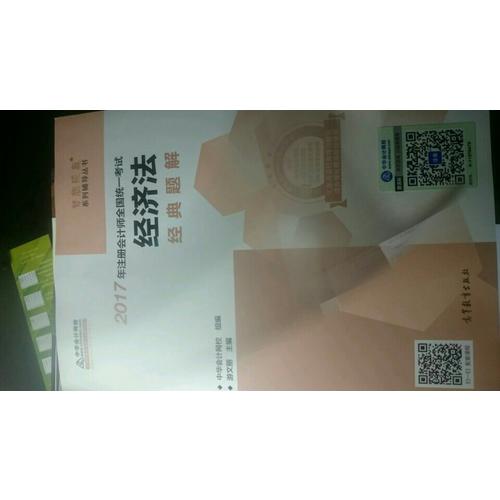 2017考試教材中華會計網校 經濟法經典題解 夢想成真系列輔導