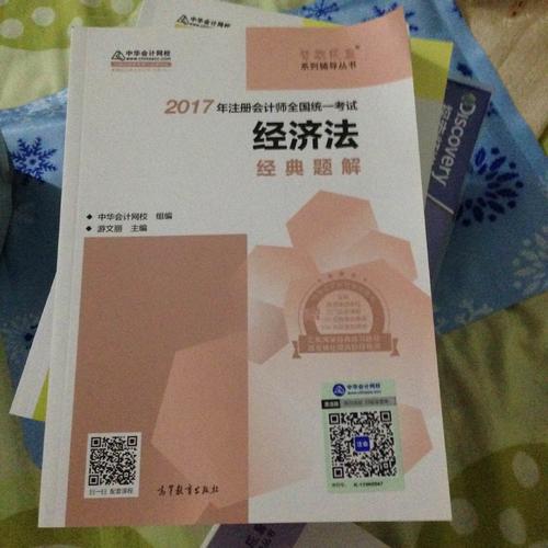 2017考試教材中華會計網校 經濟法經典題解 夢想成真系列輔導