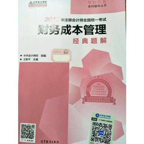 2017考試教材中華會計網校 審計經典題解 夢想成真系列輔導