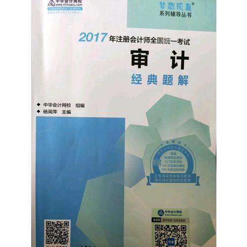 2017考試教材中華會計網校 審計經典題解 夢想成真系列輔導