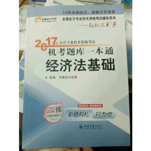 輕松過關5·2017年會計專業技術資格考試機考題庫一本通·經濟法基礎