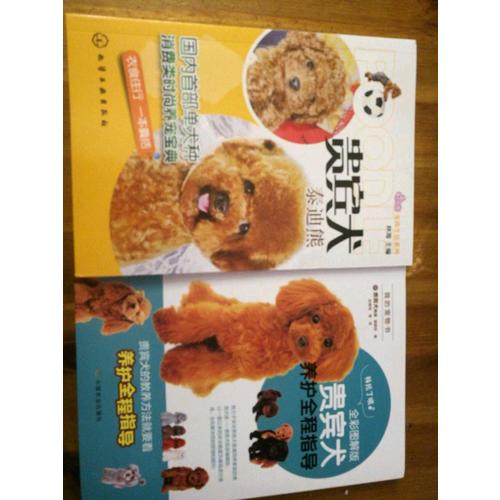 貴賓犬養護全程指導（全彩圖解版）