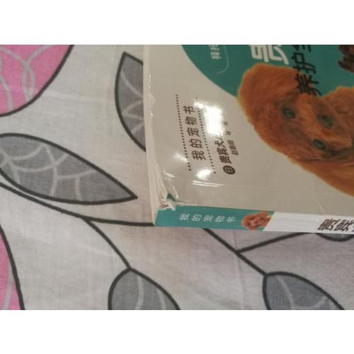 貴賓犬養護全程指導（全彩圖解版）