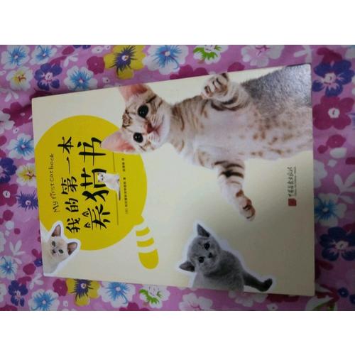 我的及時本養(yǎng)貓書