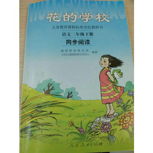花的學(xué)校 語(yǔ)文二年級(jí)下冊(cè) 同步閱讀