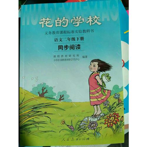 花的學(xué)校 語(yǔ)文二年級(jí)下冊(cè) 同步閱讀