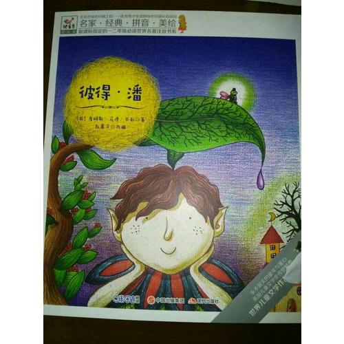 快樂(lè)鳥(niǎo)拼音讀物國(guó)際版：彼得·潘（6-8歲）