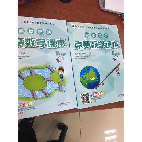 高思數(shù)學(xué)競賽課本二年級套裝（上下冊）