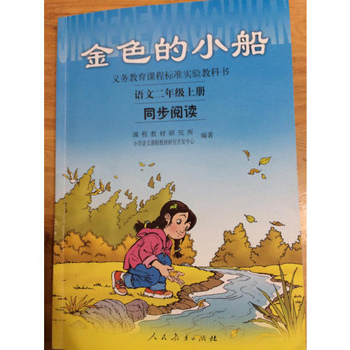 金色的小船 語文二年級上冊同步閱讀