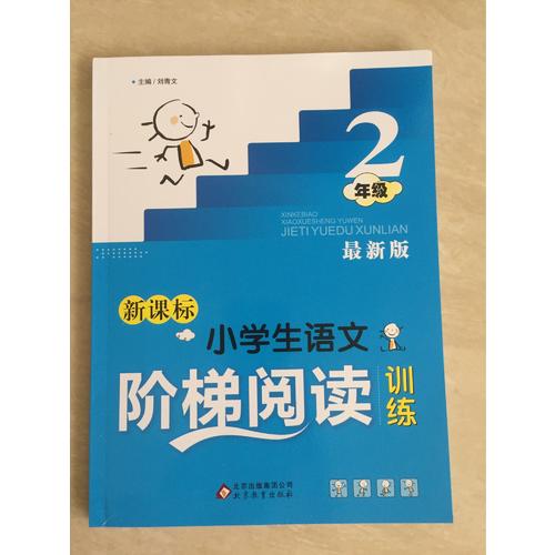 新課標 小學生語文階梯閱讀訓練 二年級 近期版