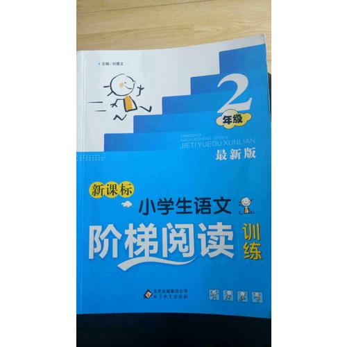 新課標 小學生語文階梯閱讀訓練 二年級 近期版