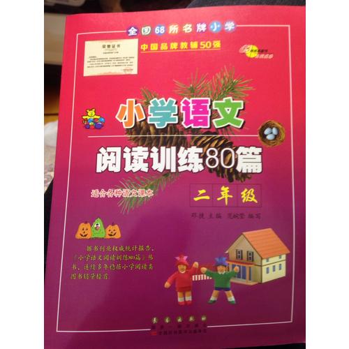 小學語文閱讀訓練80篇二年級（白金版）