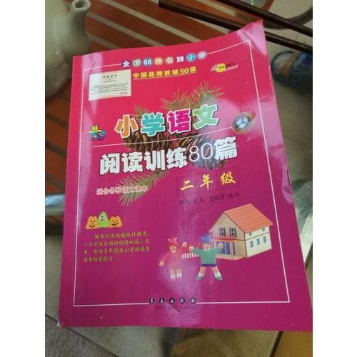小學語文閱讀訓練80篇二年級（白金版）