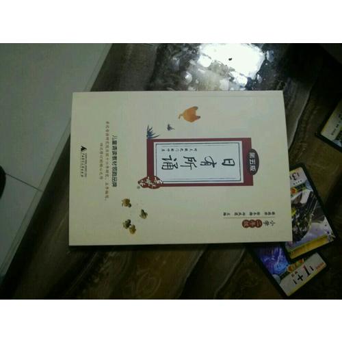 親近母語·日有所誦第五版（小學(xué)二年級）