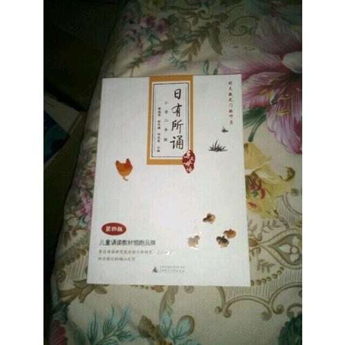 親近母語·日有所誦第五版（小學(xué)二年級）