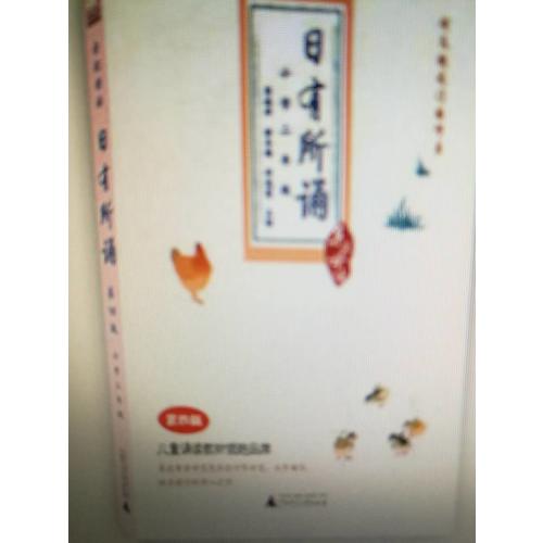 親近母語·日有所誦第五版（小學(xué)二年級）