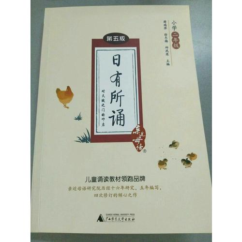 親近母語·日有所誦第五版（小學(xué)二年級）