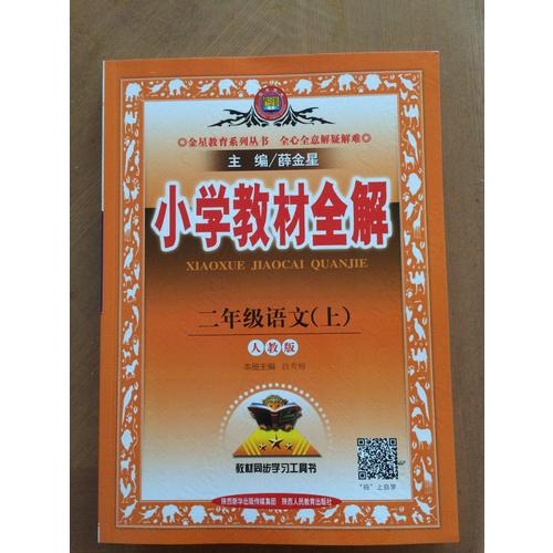 2017秋 小學教材全解 二年級語文上
