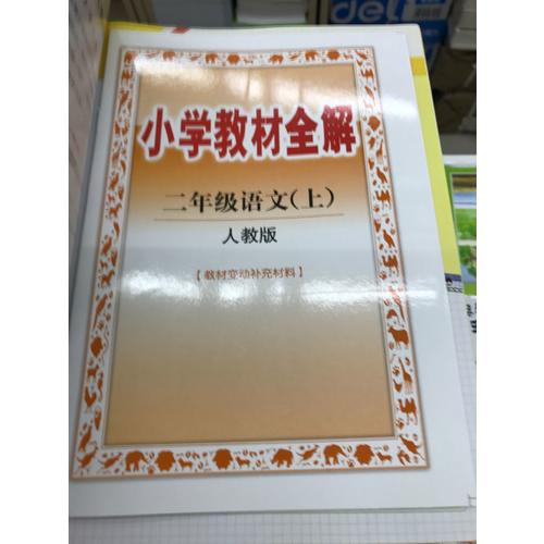 2017秋 小學教材全解 二年級語文上
