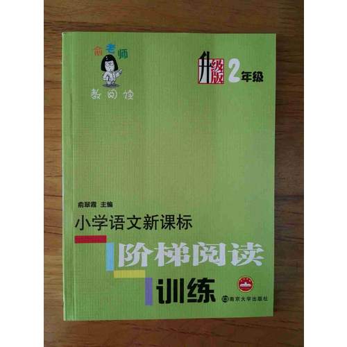 小學(xué)語文新課標階梯閱讀訓(xùn)練：2年級（升級版）