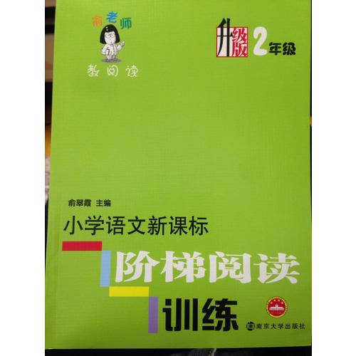 小學(xué)語文新課標階梯閱讀訓(xùn)練：2年級（升級版）