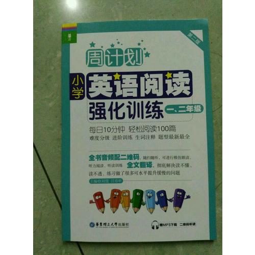 周計劃：小學英語閱讀強化訓練（一、二年級）（第二版）