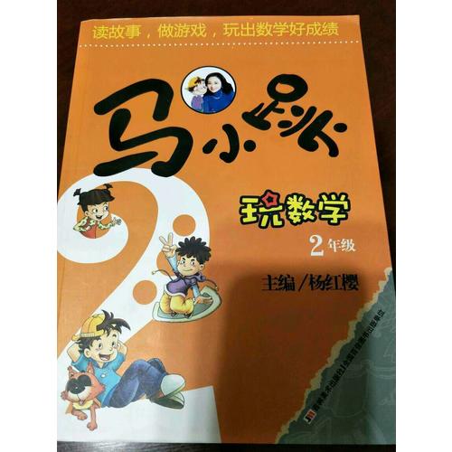 馬小跳玩數學 2年級