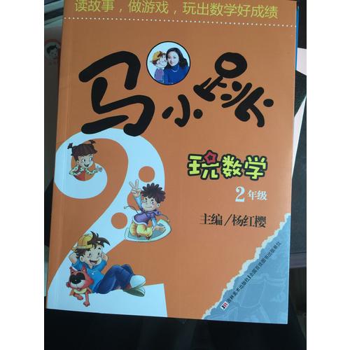 馬小跳玩數學 2年級