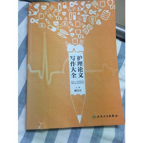 護理論文寫作大全