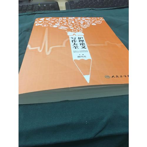 護理論文寫作大全