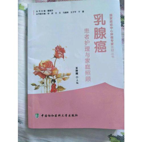 乳腺癌患者護(hù)理與家庭照顧