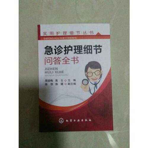 實用護理細節叢書·急診護理細節問答全書