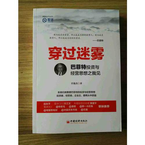 穿過迷霧：巴菲特投資與經營思想之我見
