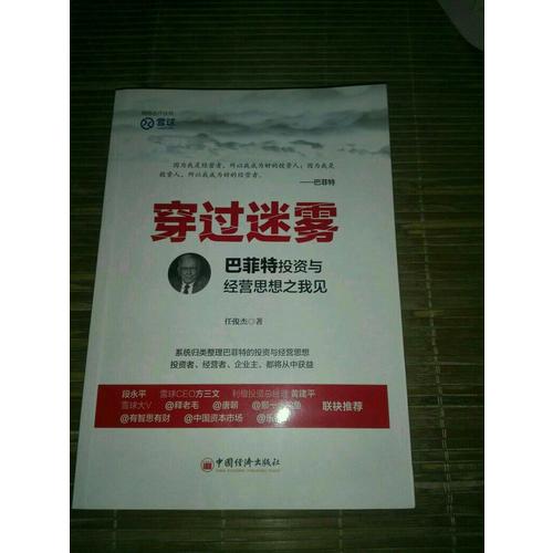穿過迷霧：巴菲特投資與經營思想之我見