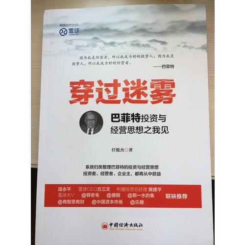 穿過迷霧：巴菲特投資與經營思想之我見