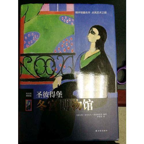 圣彼得堡冬宮博物館