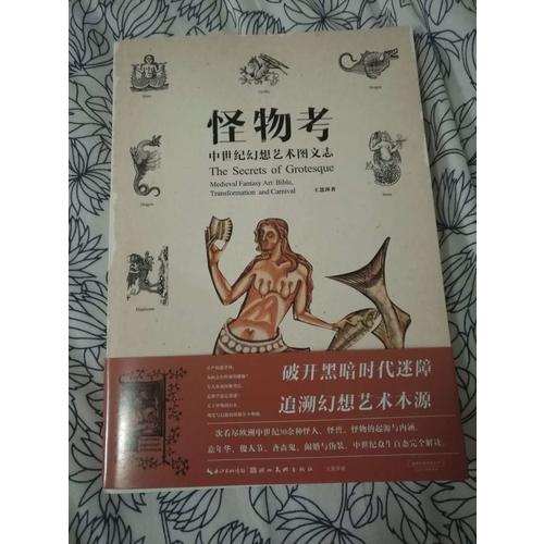 怪物考：中世紀幻想藝術圖文志