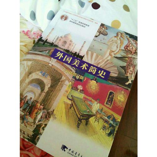 外國美術簡史（彩插增訂版）