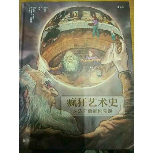 瘋狂藝術史：從達芬奇到倫勃朗